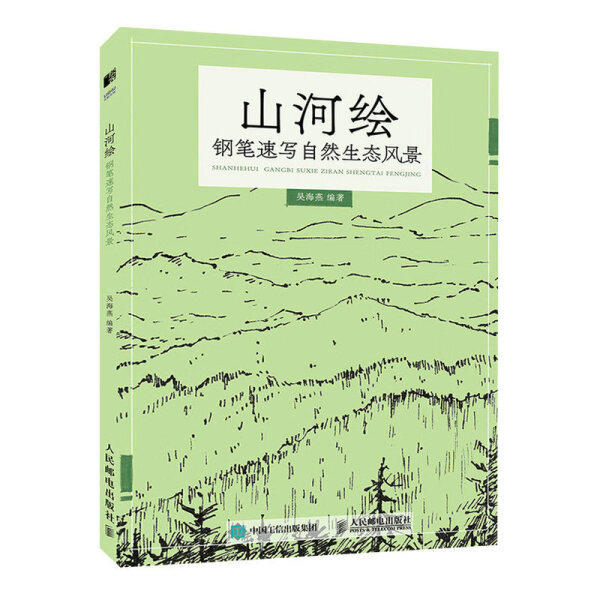 山河绘 钢笔速写自然生态风景吴海燕9787115594662人民邮电图书