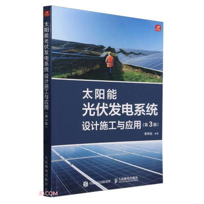 太阳能光伏发电系统设计施工与应用(第3版)9787115614827人民邮电