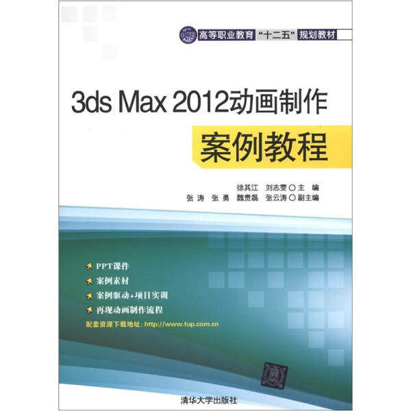 3ds Max 2012动画制作案例教程9787302296607清华大学图书