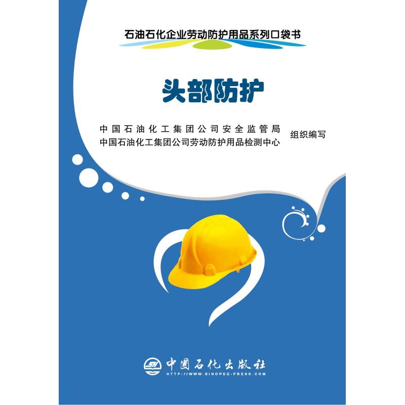 石油石化企业劳动防护用品系列口袋书 头部防护中国石油化工集团