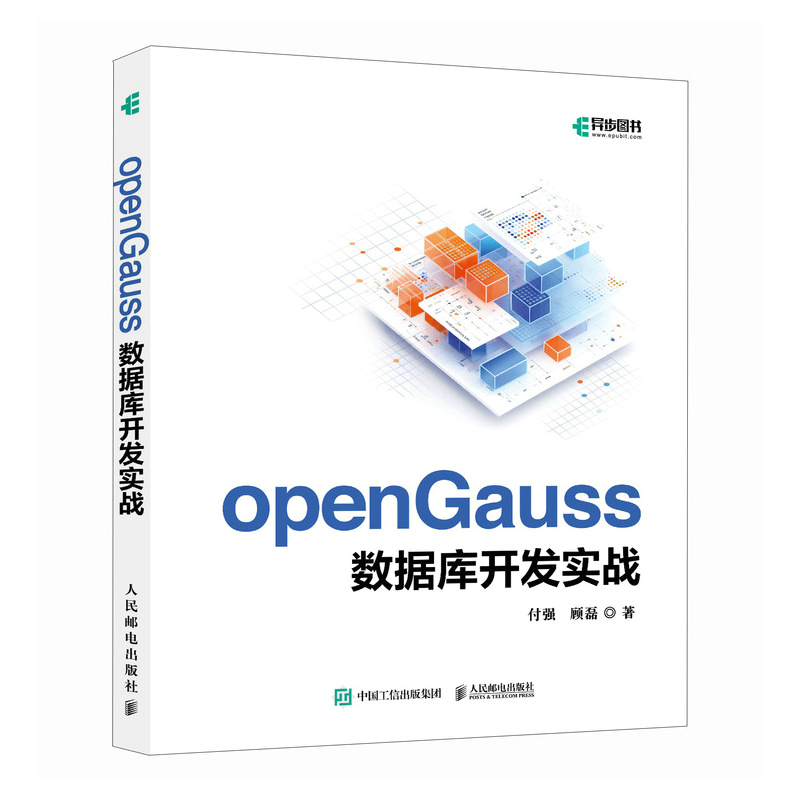 openGauss数据库开发实战付强,顾磊9787115647863人民邮电图书