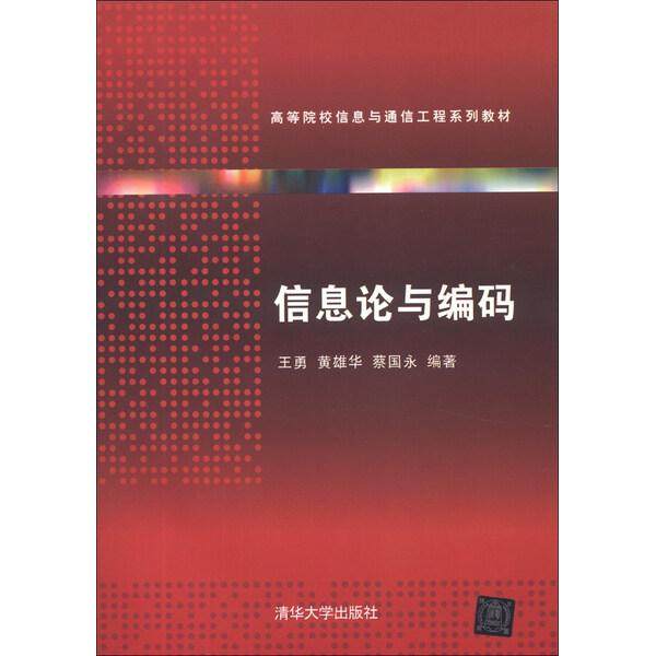 信息论与编码王勇，黄雄华，蔡国永9787302316091清华大学图书