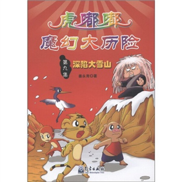 深陷大雪山姜永育9787502952754气象图书