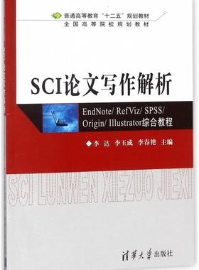 SCI论文写作解析 EndNote/RefViz/SPSS/Origin/Illustrator综合教