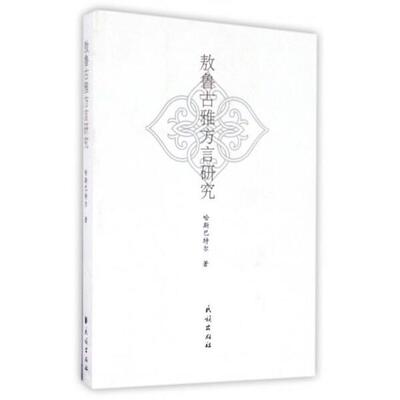 敖鲁古雅方言研究哈斯巴特尔9787105143702民族图书