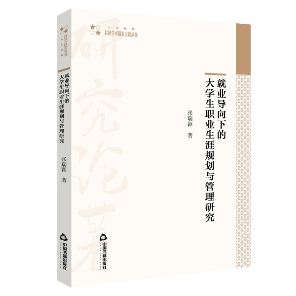 就业导向下的大学生职业生涯规划与管理研究张瑞颖9787506881227