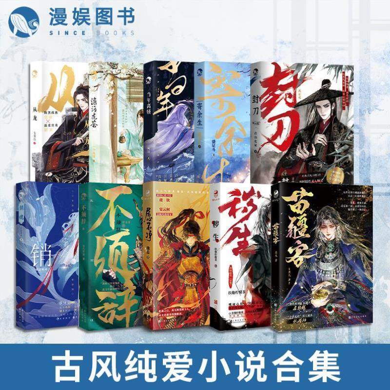 （正版）漫娱 古风纯爱小说合集实体书 从龙 澹酒煮茶 当年离骚 寄余生 封刀 销魂 居心不净 苗疆客 秽生 不须辞