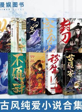 （正版）漫娱 古风纯爱小说合集实体书 从龙 澹酒煮茶 当年离骚 寄余生 封刀 销魂 居心不净 苗疆客 秽生 不须辞