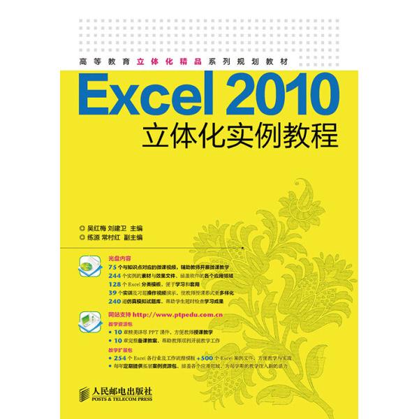 Excel2010立体化实例教程9787115353580人民邮电图书