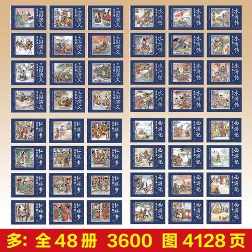 （正版）四大名著连环画全套48册西游记儿童绘本连环画水浒传青少年版三国演义连环画黑白小人书小学生版红楼梦3-10岁经典故事书绘