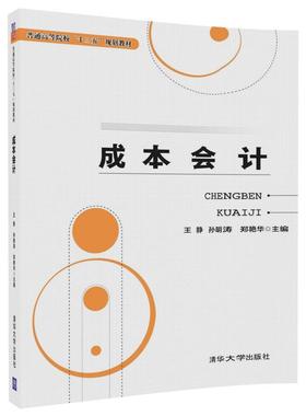 成本会计郑福芹，李，丽，王立群，张永新，王文斌9787302492597