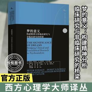 意义：构建精神分析临床研究与非临床研究 桥梁 鹿鸣心理·西方心理学大师译丛系列 重庆大学出版 梦 研究书籍 社 正版