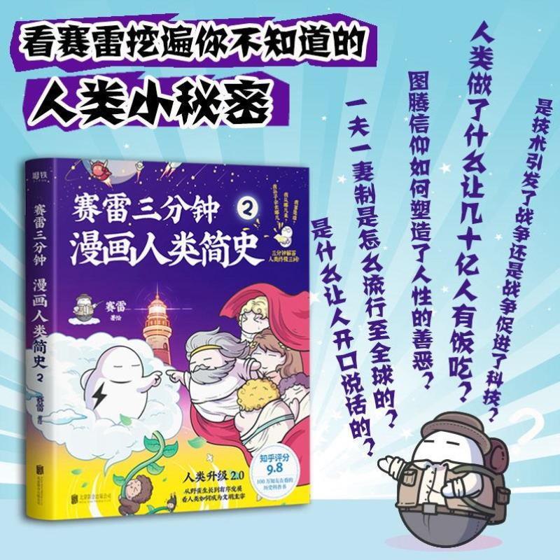 （正版）赛雷三分钟漫画人类简史2人类 三问人类进化的历史语言能力审美意识善恶观念思想进化历史漫画 北京联合科普漫画畅销书籍