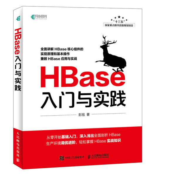 HBase入门与实践彭旭9787115493835人民邮电图书