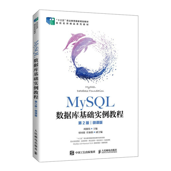 MySQL数据库基础实例教程 第2版 微课版周德伟9787115564634人民