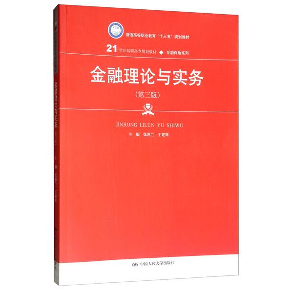 金融理论与实务(第3版)/张惠兰/21世纪高职高专规划教材金融保险