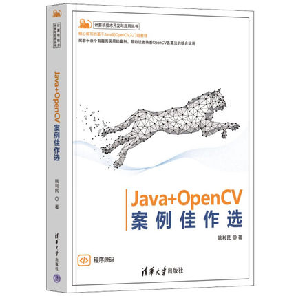Java+OpenCV案例佳作选姚利民9787302656692清华大学图书