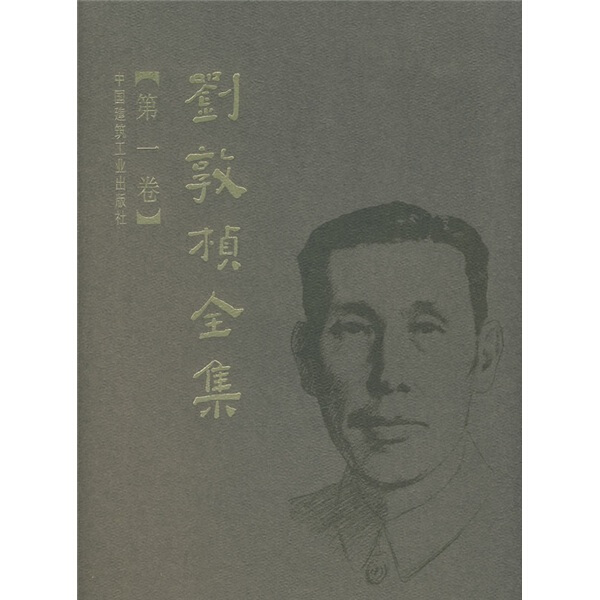 刘敦桢全集 **卷刘敦桢9787112089765中国建筑工业图书