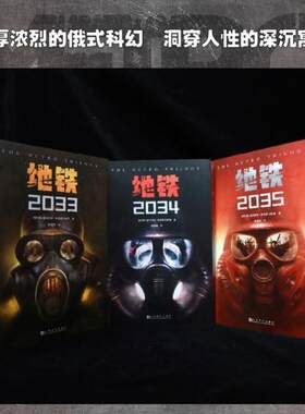 （正版）地铁三部曲2033 2034 2035套装3册 5游戏《地铁》系列原著 德米特里格鲁克夫斯基著 俄罗斯废土核战争科幻小说书籍