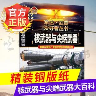 （正版）核武器与尖端武器大百科 军迷武器者丛书世界名枪类书籍原子弹武器导弹坦克飞机枪械小学生潜艇舰船知识航母科普军事百科