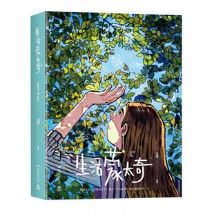 （正版）生活蒙太奇 天然插画师天然首部画集 记录美好生活治愈场景漫画绘本 艺术插画册手绘漫画绘画作品集书籍