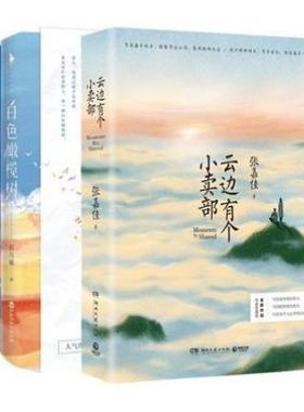 （正版）包邮 云边有个小卖部 白色橄榄树 共3册张嘉佳玖月晞著从你的全世界路过青春文学言情小说畅销排行榜