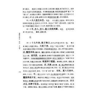 (正版)春秋左传注杨伯峻 精装简体横排中华书局 中华国学文库历史典籍中国通史历史类书籍吕氏春秋战国策左传古典名著国学经典书