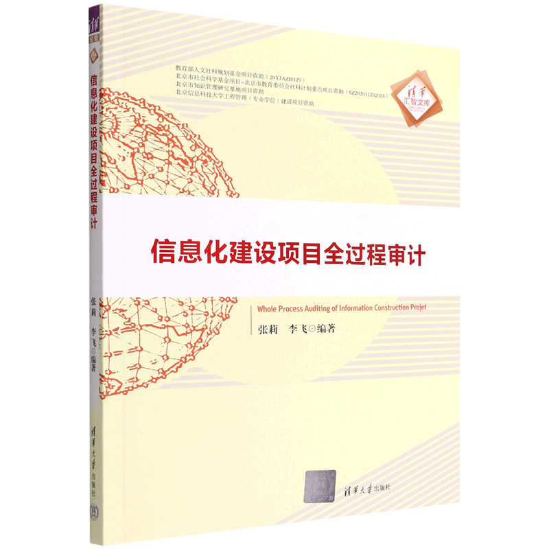 信息化建设项目全过程审计张莉,李飞9787302610014清华大学图书