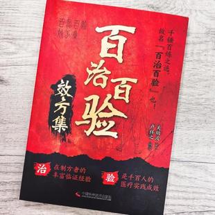 (正版)百治百验效方集 百试百验神效奇方 名老中医秘方验方精选 临证指南医案常见病验方选编临床中药学用药指南 屡试屡效方中医