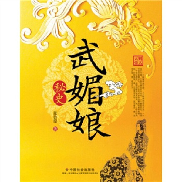 武媚娘秘史张鲁原9787508734477中国社会图书