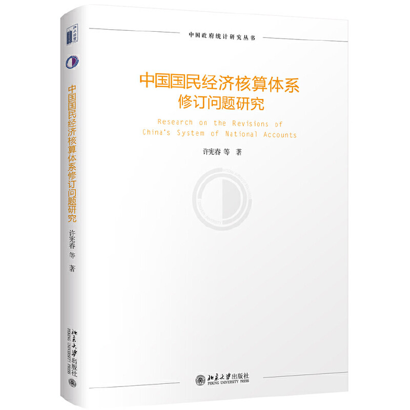 中国国民经济核算体系修订问题研究许宪春  等9787301298961北京