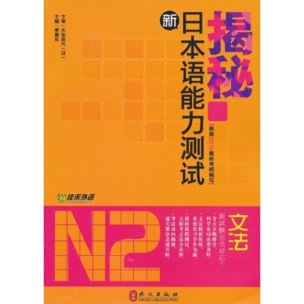 揭秘新日本语能力测试N2文法[日]大友高代9787119063492外文图书