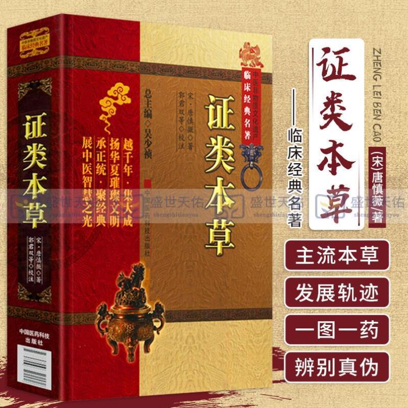 （正版）证类本草 宋唐慎微经史证类备急本草嘉祐本草本草图经合编摘本草拾遗雷公炮炙论食疗海药本草条文辑众医方药大成中医本草