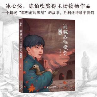 （正版）荆棘丛中的微笑吴安三部曲第二部8-12岁三四五六年级中小学生课外阅读书籍儿童文学读物杨筱艳著小海鹦童书