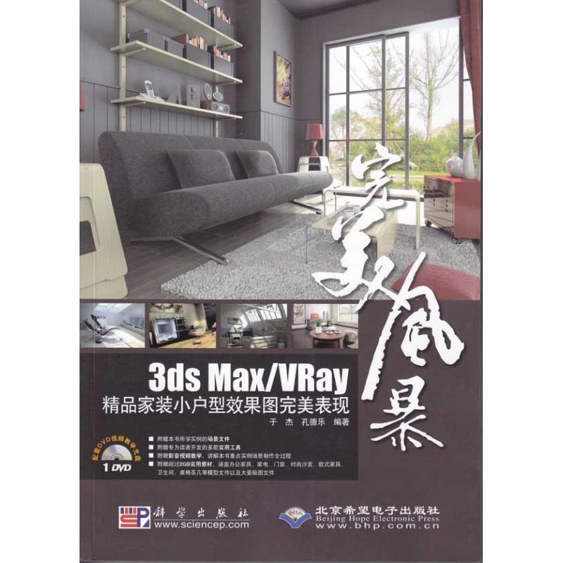 完美风暴3DS MAX/VRAY精品家装小户型效果图完美表现(1DVD)于杰，