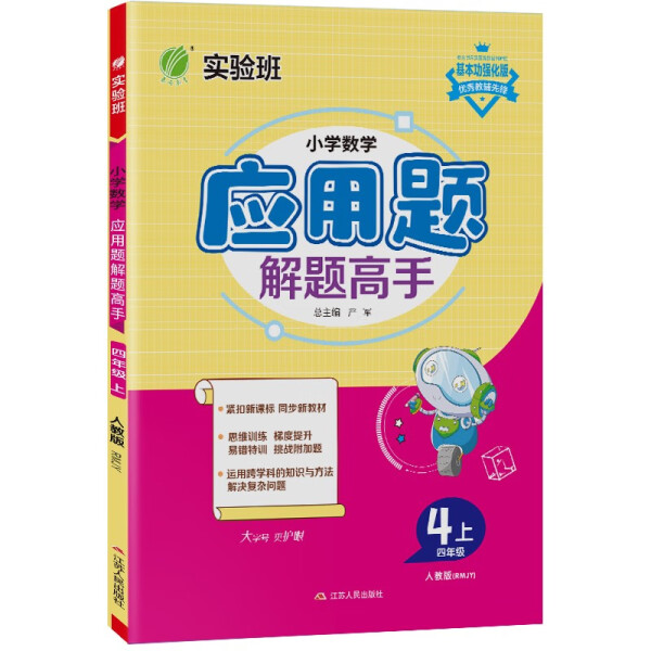 暂AK课标数学4上(人教版)/小学数学应用题解题高手9787214098719