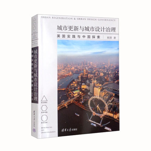 城市更新与城市设计治理 英国实践与中国探索祝贺9787302597087清