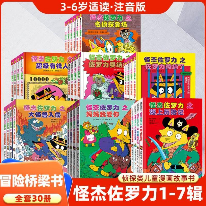 （正版）怪杰佐罗力系列全套一二三四五六七辑全30册小学生课外阅读侦探类书籍儿童漫画故事书一二三年级绘本3-5-6岁小孩子阅读硬