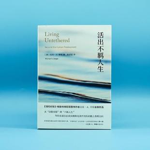 （正版）活出不羁人生 臣服实验作者 迈克·.辛格 新作 通往自我实现 为你指明方向个人成长人生励志书籍 官包邮