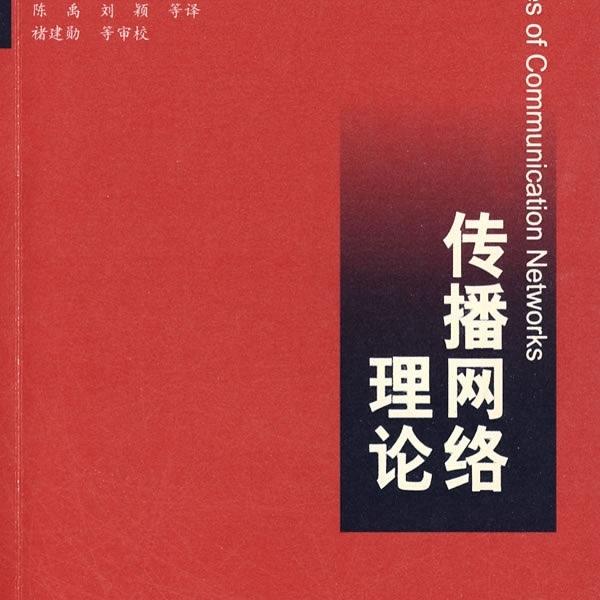 传播网络理论芒戈，等9787300110936中国人民大学图书