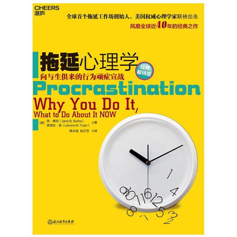 （正版）拖延心理学 经典畅销版 向与生俱来的行为顽疾宣战 书籍