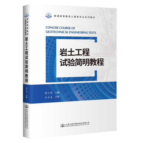 岩土工程试验简明教程张小燕9787114176678人民交通股份有限公司