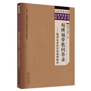 （正版）2册】赵继福脉法 赵继福带教问答录:疑难危重症经典案例解析 大医传承文库名老中医经验传承系列 中国中医药出版社