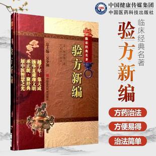 （正版）验方新编原全文版中医临床经典方书方剂学基础自学古书籍清代鲍相璈云韶医家治验名医方效验方外治法居多合参医论民间验单