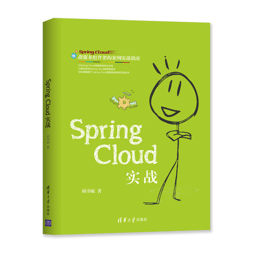 Spring Cloud实战胡书敏9787302527220清华大学图书