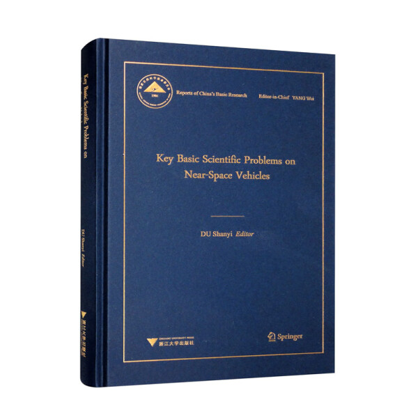 近空间飞行器的关键基础科学问题9787308227612浙江大学图书