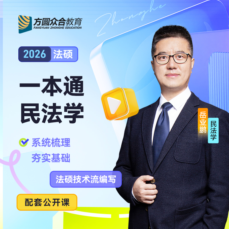 2026年法律硕士考试一本通·民法学岳业鹏9787511478368中国石化