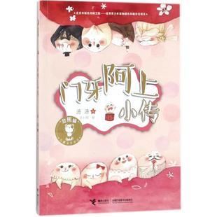 (正版)金熊猫儿童文学书系·门牙阿上小传 儿童课外阅读畅销书 经典儿童文学书籍