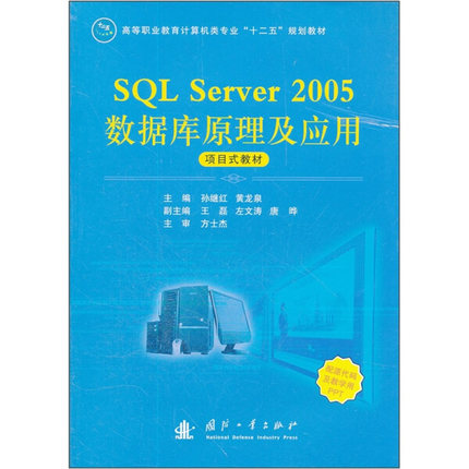SQL Server 2005数据库原理及应用9787118079777国防工业图书