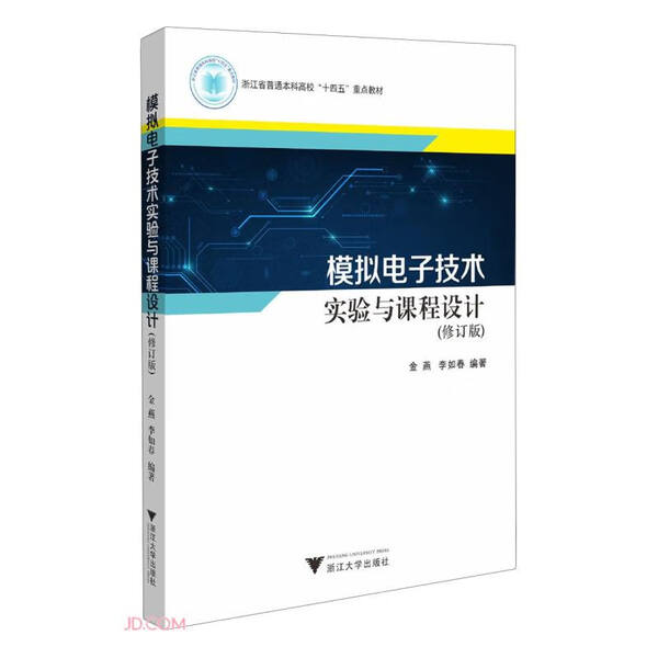 模拟电子技术实验与课程设计(修订版)金燕9787308239592浙江大学